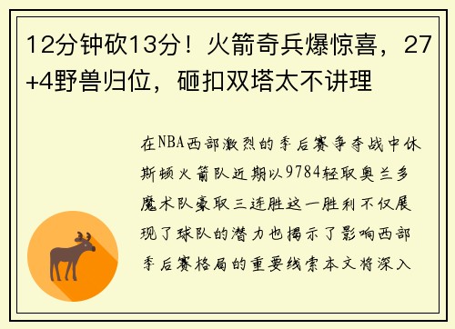 12分钟砍13分！火箭奇兵爆惊喜，27+4野兽归位，砸扣双塔太不讲理