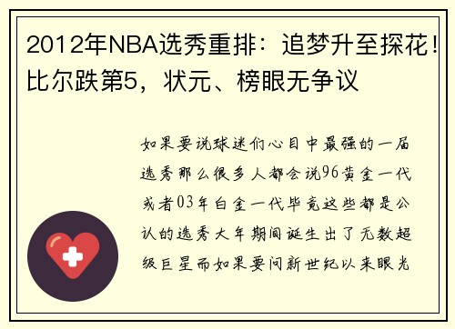 2012年NBA选秀重排：追梦升至探花！比尔跌第5，状元、榜眼无争议