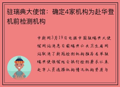 驻瑞典大使馆：确定4家机构为赴华登机前检测机构