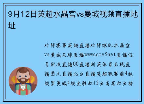 9月12日英超水晶宫vs曼城视频直播地址