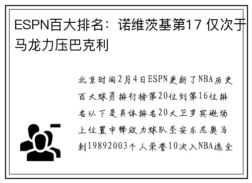 ESPN百大排名：诺维茨基第17 仅次于马龙力压巴克利