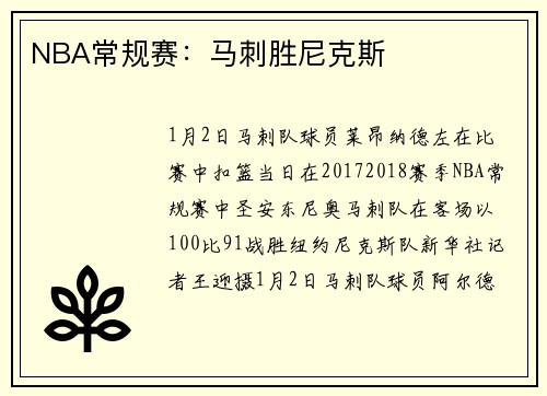 NBA常规赛：马刺胜尼克斯