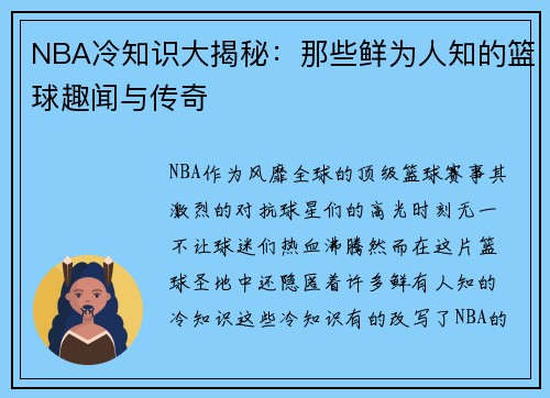 NBA冷知识大揭秘：那些鲜为人知的篮球趣闻与传奇