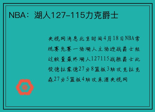 NBA：湖人127-115力克爵士