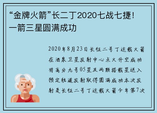 “金牌火箭”长二丁2020七战七捷！一箭三星圆满成功