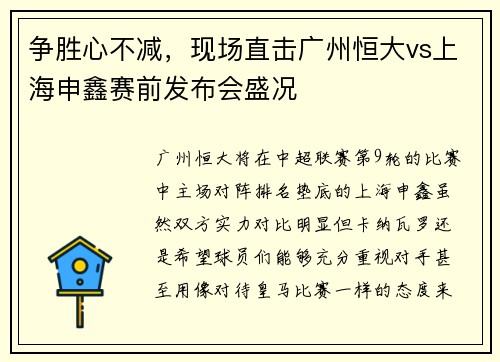 争胜心不减，现场直击广州恒大vs上海申鑫赛前发布会盛况