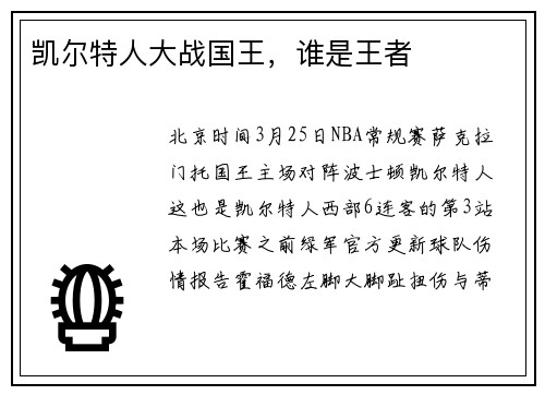 凯尔特人大战国王，谁是王者