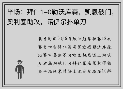 半场：拜仁1-0勒沃库森，凯恩破门，奥利塞助攻，诺伊尔扑单刀