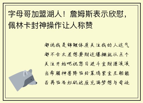 字母哥加盟湖人！詹姆斯表示欣慰，佩林卡封神操作让人称赞