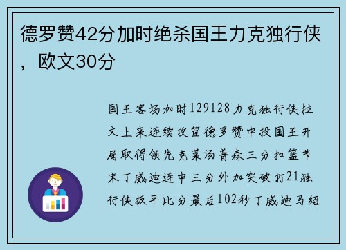 德罗赞42分加时绝杀国王力克独行侠，欧文30分