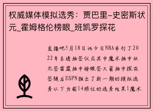 权威媒体模拟选秀：贾巴里-史密斯状元_霍姆格伦榜眼_班凯罗探花