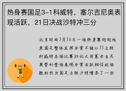 热身赛国足3-1科威特，塞尔吉尼奥表现活跃，21日决战沙特冲三分