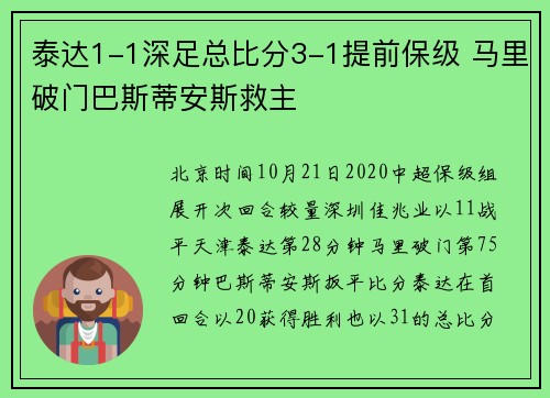 泰达1-1深足总比分3-1提前保级 马里破门巴斯蒂安斯救主