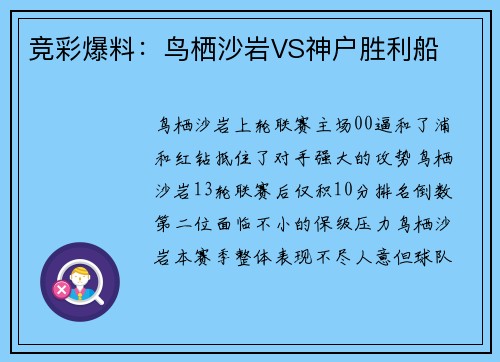 竞彩爆料：鸟栖沙岩VS神户胜利船