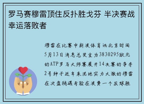 罗马赛穆雷顶住反扑胜戈芬 半决赛战幸运落败者