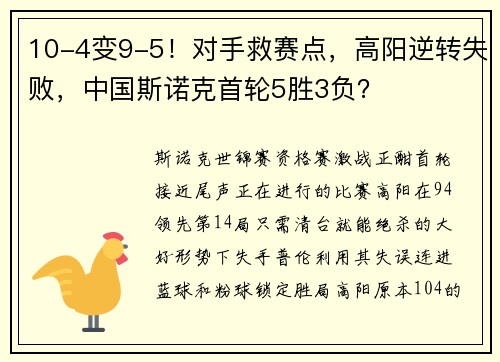 10-4变9-5！对手救赛点，高阳逆转失败，中国斯诺克首轮5胜3负？