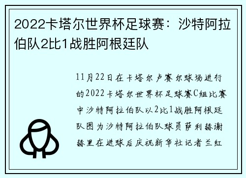 2022卡塔尔世界杯足球赛：沙特阿拉伯队2比1战胜阿根廷队