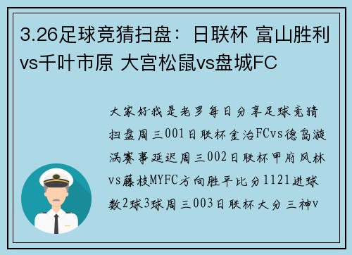 3.26足球竞猜扫盘：日联杯 富山胜利vs千叶市原 大宫松鼠vs盘城FC