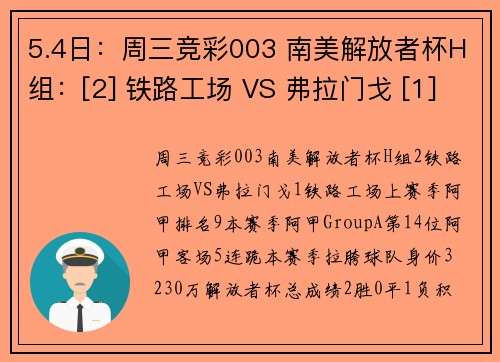 5.4日：周三竞彩003 南美解放者杯H组：[2] 铁路工场 VS 弗拉门戈 [1]