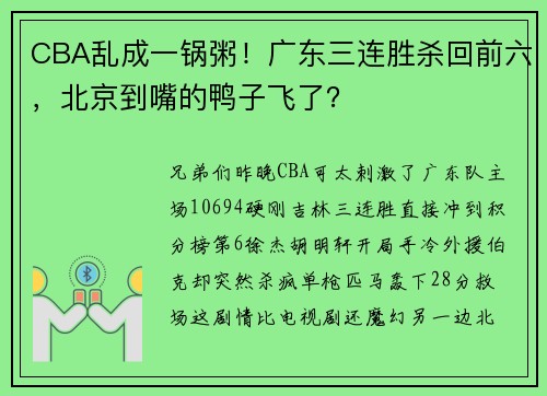 CBA乱成一锅粥！广东三连胜杀回前六，北京到嘴的鸭子飞了？