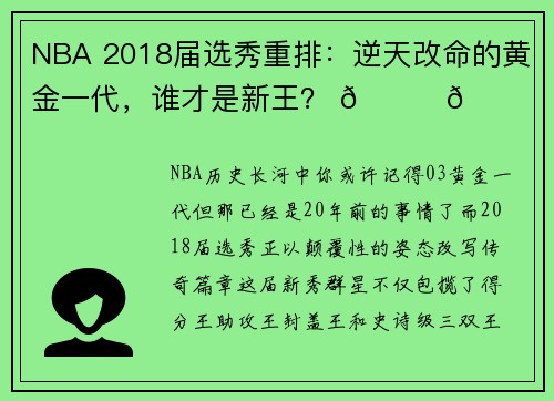 NBA 2018届选秀重排:逆天改命的黄金一代,谁才是新王? 🌟🏀 NBA 2018届选秀重排:逆天改命的黄金一代,谁才是新王? 🌟🏀