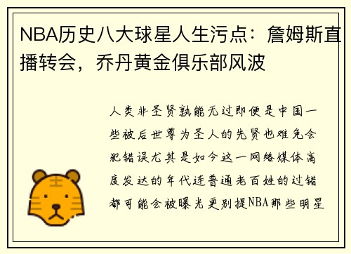 NBA历史八大球星人生污点：詹姆斯直播转会，乔丹黄金俱乐部风波