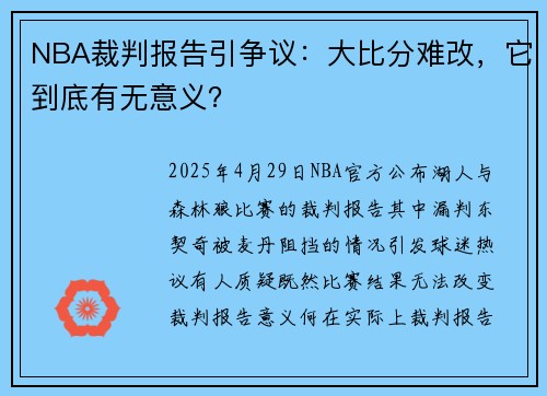 NBA裁判报告引争议：大比分难改，它到底有无意义？