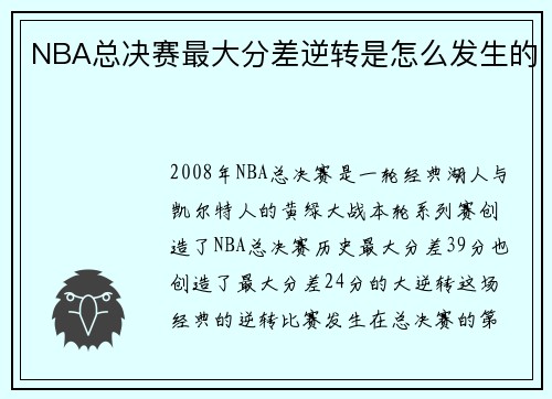 NBA总决赛最大分差逆转是怎么发生的