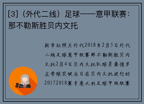[3]（外代二线）足球——意甲联赛：那不勒斯胜贝内文托