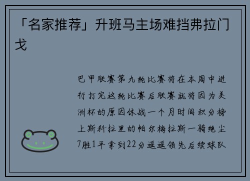 「名家推荐」升班马主场难挡弗拉门戈