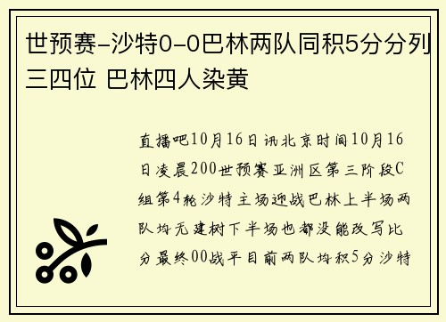 世预赛-沙特0-0巴林两队同积5分分列三四位 巴林四人染黄