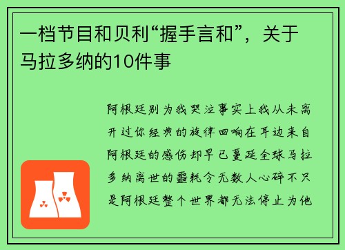 一档节目和贝利“握手言和”，关于马拉多纳的10件事