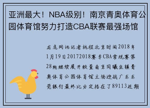 亚洲最大！NBA级别！南京青奥体育公园体育馆努力打造CBA联赛最强场馆