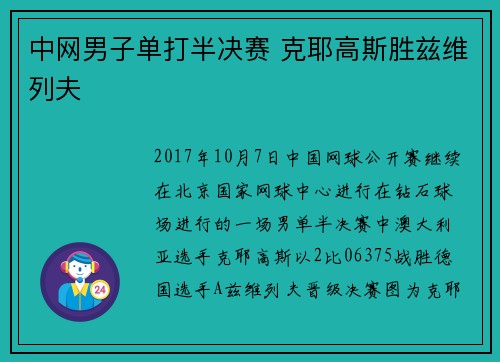 中网男子单打半决赛 克耶高斯胜兹维列夫