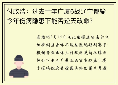 付政浩：过去十年广厦6战辽宁都输 今年伤病隐患下能否逆天改命？