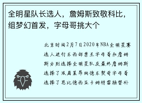全明星队长选人，詹姆斯致敬科比，组梦幻首发，字母哥挑大个