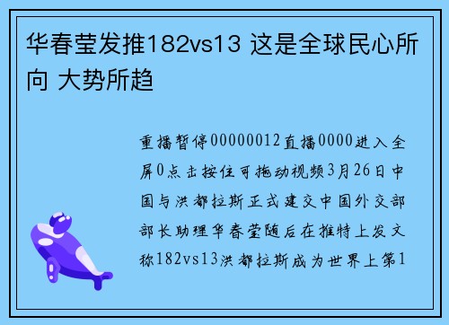 华春莹发推182vs13 这是全球民心所向 大势所趋