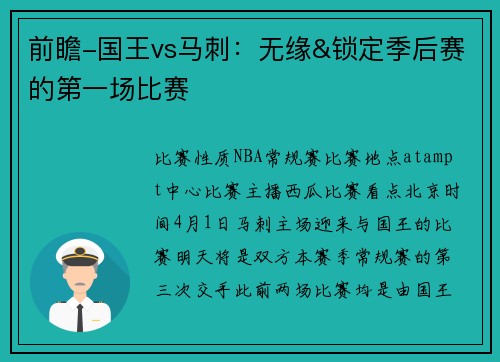 前瞻-国王vs马刺：无缘&锁定季后赛的第一场比赛