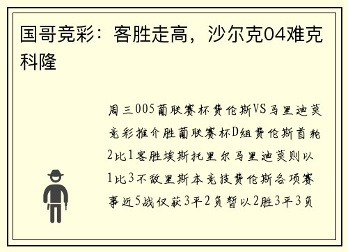 国哥竞彩：客胜走高，沙尔克04难克科隆