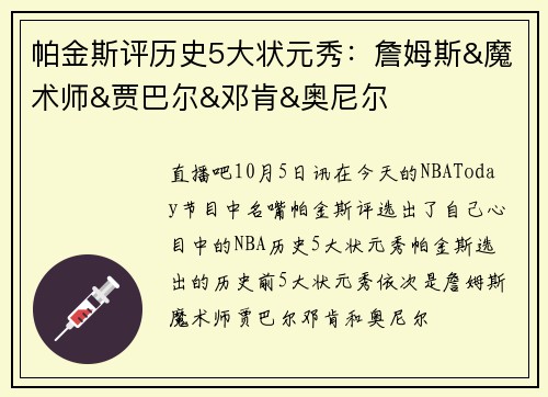 帕金斯评历史5大状元秀：詹姆斯&魔术师&贾巴尔&邓肯&奥尼尔
