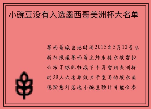 小豌豆没有入选墨西哥美洲杯大名单