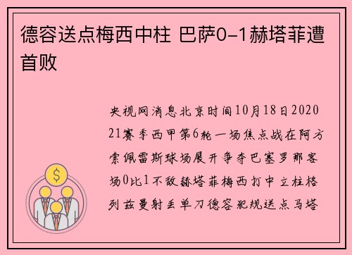德容送点梅西中柱 巴萨0-1赫塔菲遭首败