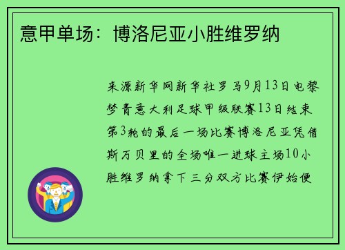 意甲单场：博洛尼亚小胜维罗纳