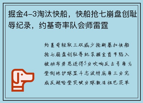 掘金4-3淘汰快船，快船抢七崩盘创耻辱纪录，约基奇率队会师雷霆