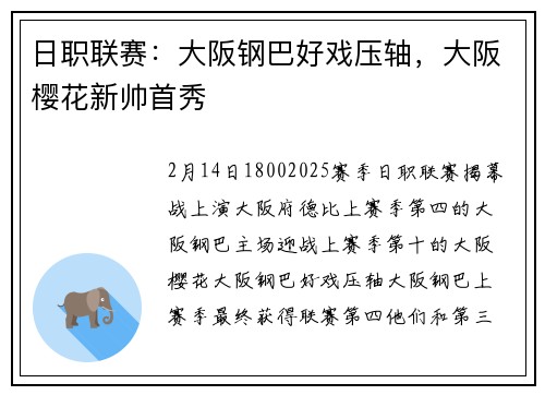 日职联赛：大阪钢巴好戏压轴，大阪樱花新帅首秀