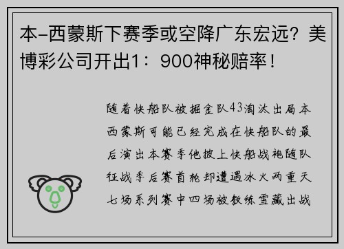 本-西蒙斯下赛季或空降广东宏远？美博彩公司开出1：900神秘赔率！