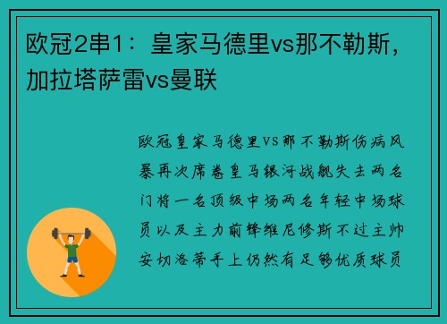 欧冠2串1：皇家马德里vs那不勒斯，加拉塔萨雷vs曼联