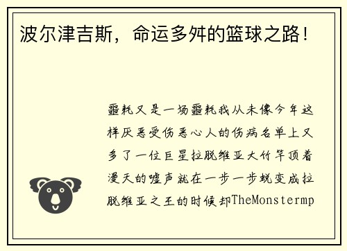 波尔津吉斯，命运多舛的篮球之路！