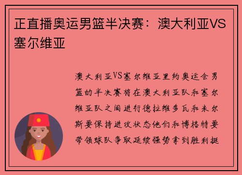 正直播奥运男篮半决赛：澳大利亚VS塞尔维亚