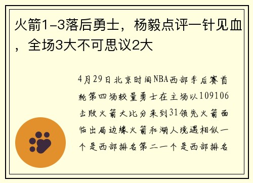 火箭1-3落后勇士，杨毅点评一针见血，全场3大不可思议2大
